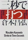 三秒で打つ の評価・レビュー