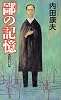 鄙の記憶 (幻冬舎ノベルス―幻冬舎推理叢書)