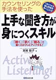 上手な聞き方が身につくスキル―「聴く」「訊く」「観る」で聞く力がグッとアップする! (1発でできるSUPERラーニング)