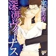 深海のヴィーナス<br>定広 美香 <br>ジュネット<br>680円<br>ISBN:9784864520003