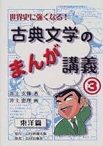 世界史に強くなる!古典文学のまんが講義〈3〉東洋篇