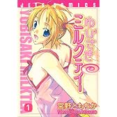 ゆびさきミルクティー 1 (ジェッツコミックス)