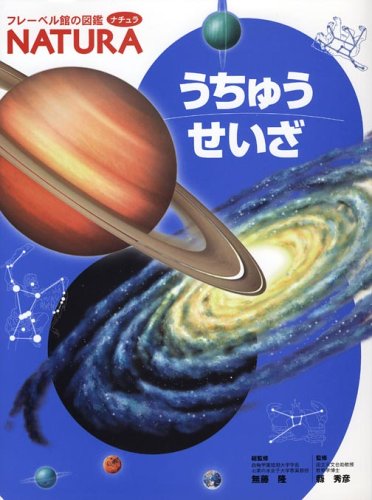 うちゅう せいざ (フレーベル館の図鑑ナチュラ )