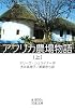 アフリカ農場物語〈上〉 (岩波文庫)