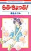 らぶ・ちょっぷ! (1)