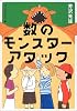 数のモンスターアタック