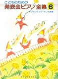 こどものための 発表会ピアノ全集 GRADE 6 ブルグミュラー中ごろ程度/