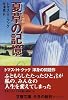夏草の記憶 (文春文庫)