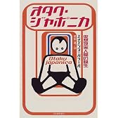 オタク・ジャポニカ―仮想現実人間の誕生