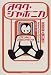 オタク・ジャポニカ―仮想現実人間の誕生