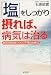 「塩」をしっかり摂れば、病気は治る―病気の因を断つクスリ不要の治療法