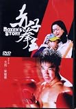 Boxer`s Story [All region] [import]