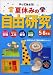 やってみよう!夏休みの自由研究 5・6年生―びっくり実験・たのしい工作・ふしぎ観察・なっとく調査 身近なもので面白実験スタート