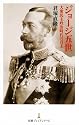 ジョージ五世－大衆民主政治時代の君主 （日経プレミアシリーズ）