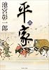 平家 (2) (角川文庫)