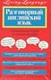 Living Language Conversational English For Russian Speakers: Learn Idiomatic English at Home or On the Go