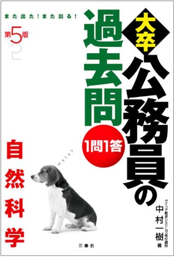第5版 1問1答大卒公務員の過去問 自然科学のJPEG画像