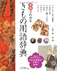 写真でわかる　きもの用語辞典