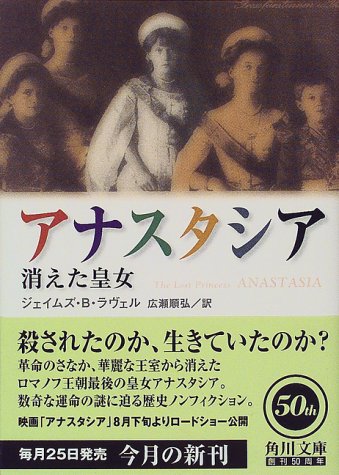 アナスタシア―消えた皇女