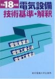 電気設備技術基準・解釈〈平成18年版〉電気事業法・電気工事士法・電気工事業法