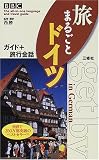 BBC旅まるごとドイツ―ガイド+旅行会話 (The all‐in‐one language and travel guide)