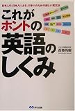 これがホントの英語のしくみ―日本人の、日本人による、日本人のための新しい英文法
