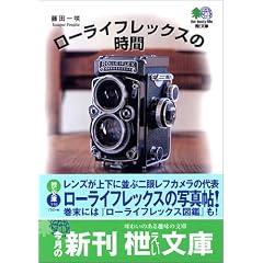 ローライフレックスの時間 (エイ文庫)