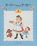スージーちゃんとマービー〈1〉 (おひさまのほん) スージーちゃんとマービー〈1〉 (おひさまのほん)