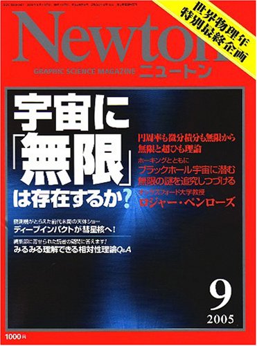 Cover image : Newton (ニュートン) 2005年 09月号