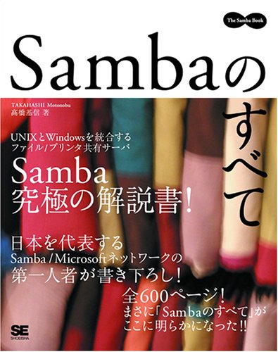 Sambaのすべて (The Samba Book)(高橋 基信)