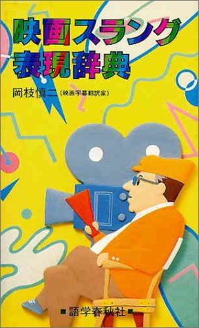 映画スラング表現辞典 (アイビスブックス)