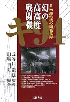 幻の高高度戦闘機 キ94―B‐29迎撃機の開発秘録