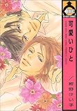 可愛いひと (ビーボーイコミックス)