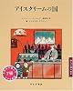 アイスクリームの国 (詩人が贈る絵本)