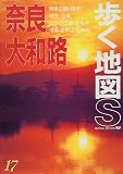 奈良・大和路 (歩く地図S)