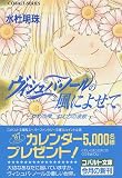 ヴィシュバ・ノールの風によせて―ゆめの雫 ねむりの波紋 (コバルト文庫)