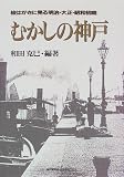 むかしの神戸―絵はがきに見る明治・大正・昭和初期/