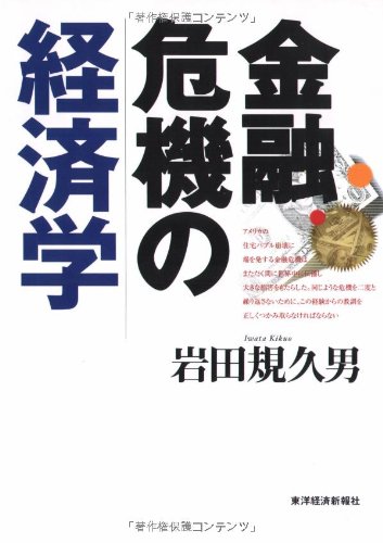 金融危機の経済学