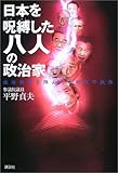 書評 日本を呪縛した八人の政治家―政治改革を阻んだ永田町の妖怪 by 良記