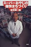 スーパーおやじの痛快まちづくり/