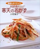 大好き!寒天のおかず―健康&ダイエット (LADY BIRD小学館実用シリーズ)