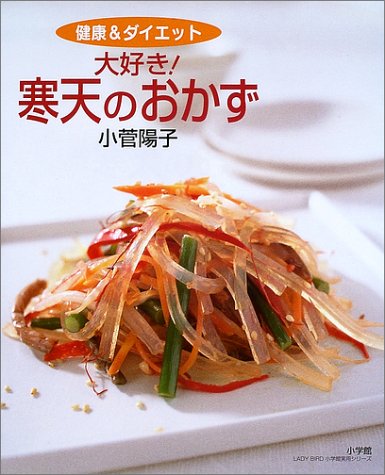 大好き!寒天のおかず―健康&ダイエット (LADY BIRD小学館実用シリーズ)