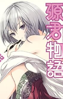 源君物語 1 (ヤングジャンプコミックス)