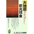 大地震の前兆現象―空が、大地が、動物が異常を発信する (KAWADE夢新書)