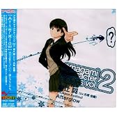 アマガミ キャラクターソングvol.2