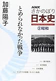 書評 ＮＨＫ　さかのぼり日本史（２）―昭和　とめられなかった戦争 by Ajisai