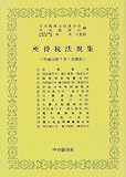 ｜所得税法規集―平成10年7月1日現在
