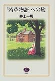 「若草物語」への旅