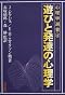 遊びと発達の心理学 (心理学選書)