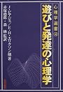 遊びと発達の心理学 (心理学選書)